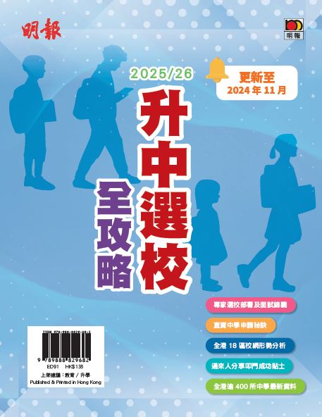 2023-2024升中選校全攻略e-book（售價：HK$138）
