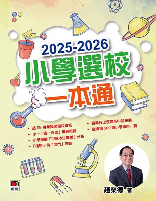 2025-2026小學選校一本通(售價:HK$98)