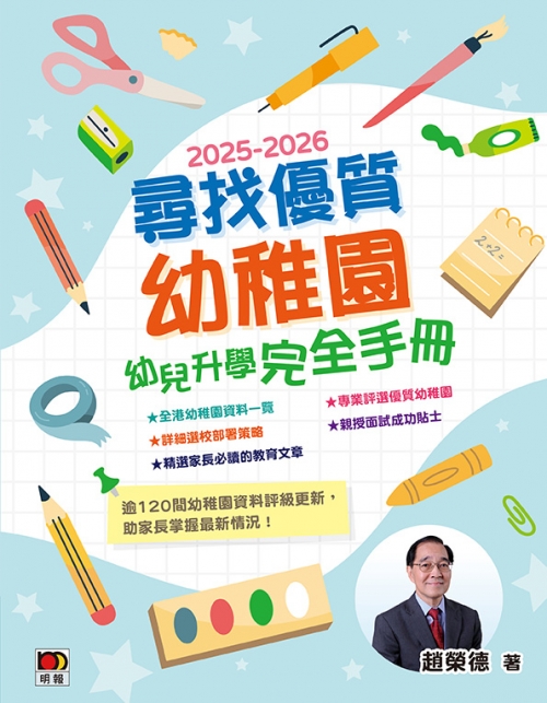 2025-2026尋找優質幼稚園(售價:HK$138)