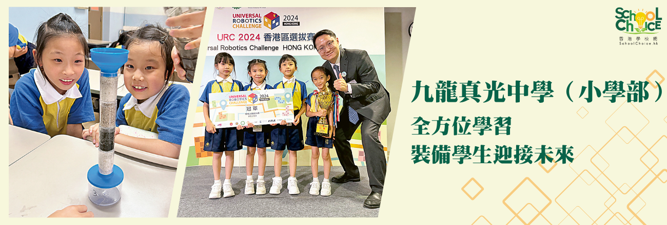 九龙真光中学（小学部） 全方位学习 装备学生迎接未来