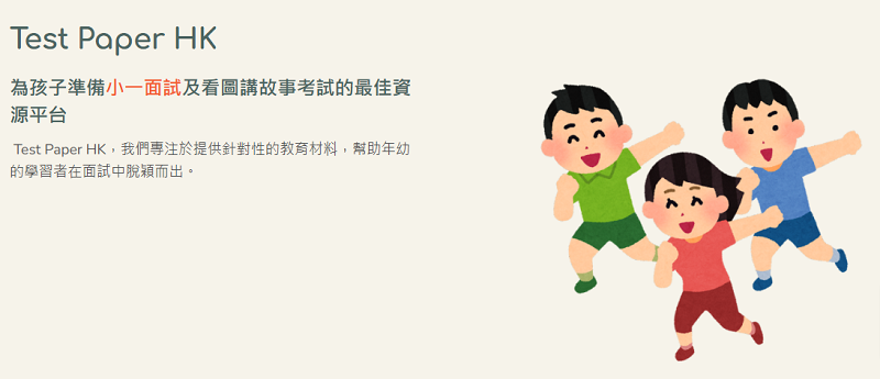 【小一面試問題庫】Test Paper HK  （價值：$120）