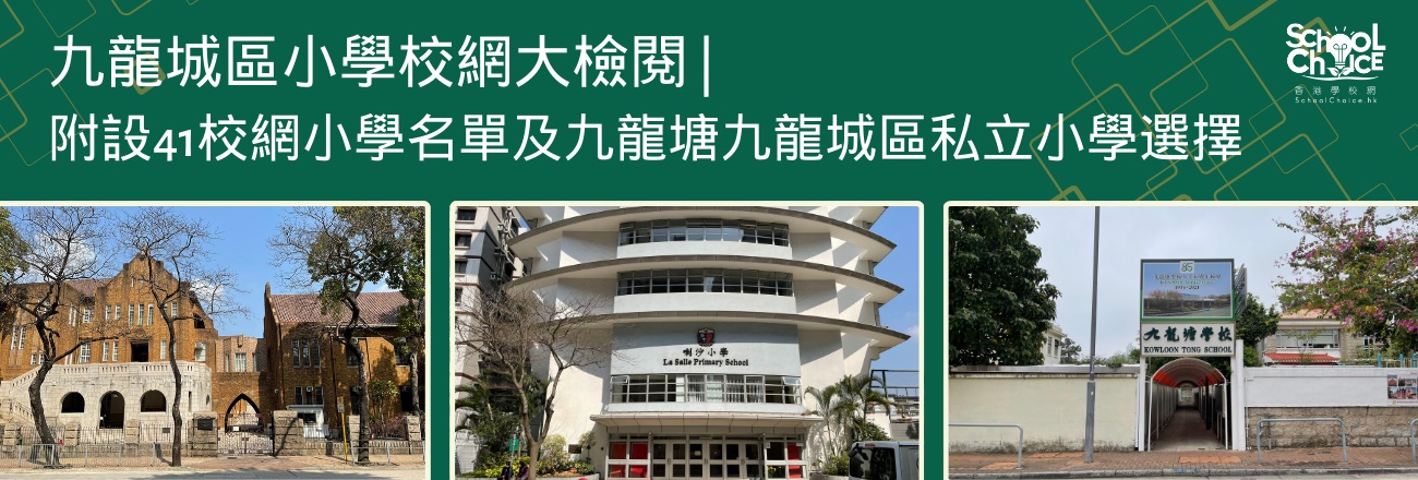 九龍城區小學校網大檢閱 | 附設41校網小學名單及九龍塘九龍城區私立小學選擇