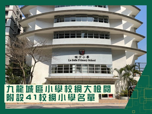 九龍城區小學校網大檢閱 | 附設41校網小學名單及九龍塘九龍城區私立小學選擇