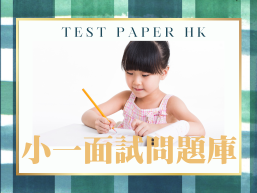 小一面試問題庫