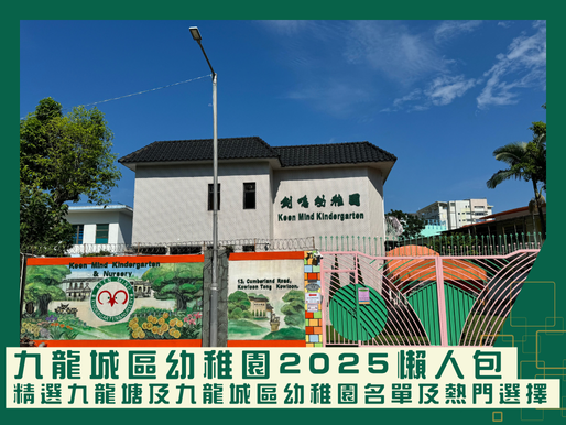 九龍城區幼稚園2025懶人包｜精選九龍塘及九龍城區幼稚園名單及熱門選擇