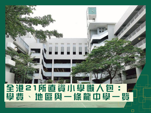 直資小學名單、直資小學排名、直資小學好處、直資小學排名2025、直資小學私立小學分別、直資小學意思、直資小學邊間好、直資學校排名、新界直資小學、港島直資小學、元朗直資小學、直資小學報名2025、直資小學第二輪申請、直資小學統一派位、直資小學學費、直資小學將軍澳、直資私立小學、香港直資小學、九龍直資小學