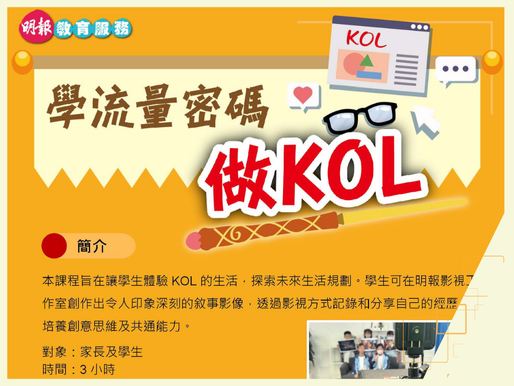 學流量密碼做KOL(價值:$300)