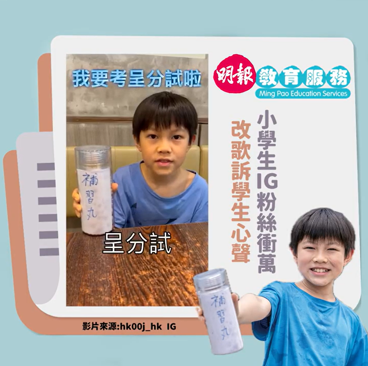 普渡眾生歌詞改|補習丸周永傑專訪|11歲KOL改破地獄歌吸過萬訂閱 追夢成功入讀心儀中學