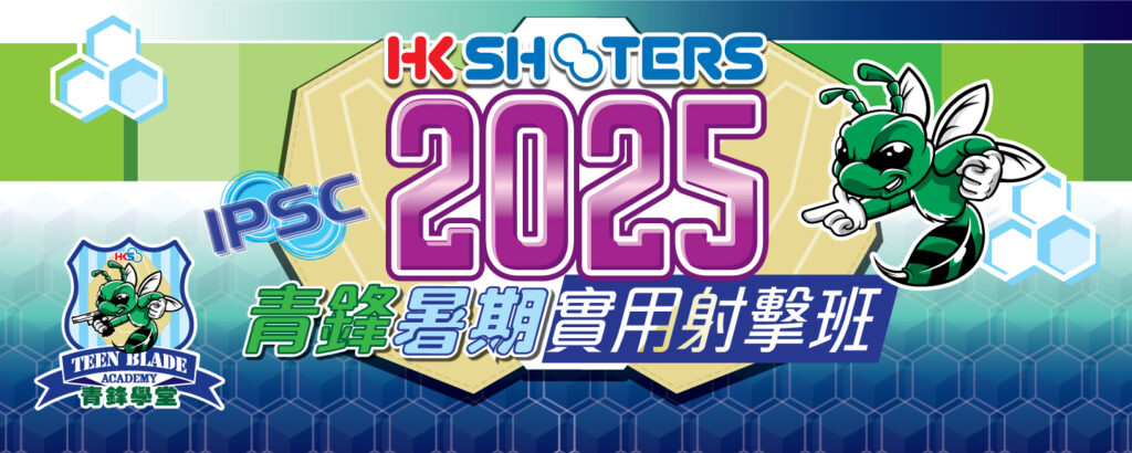 青鋒暑期IPSC證書課程2025(每位減$150)