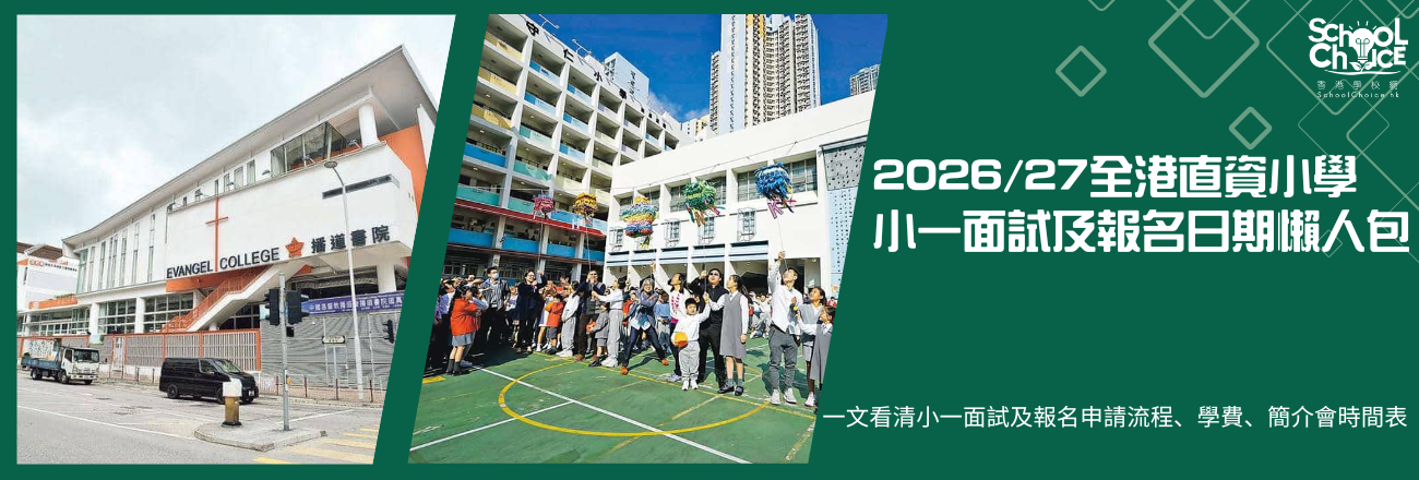 2026/27全港直資小學小一面試及報名日期懶人包｜一文看清21間直資學校申請流程、學費、簡介會時間表（持續更新）