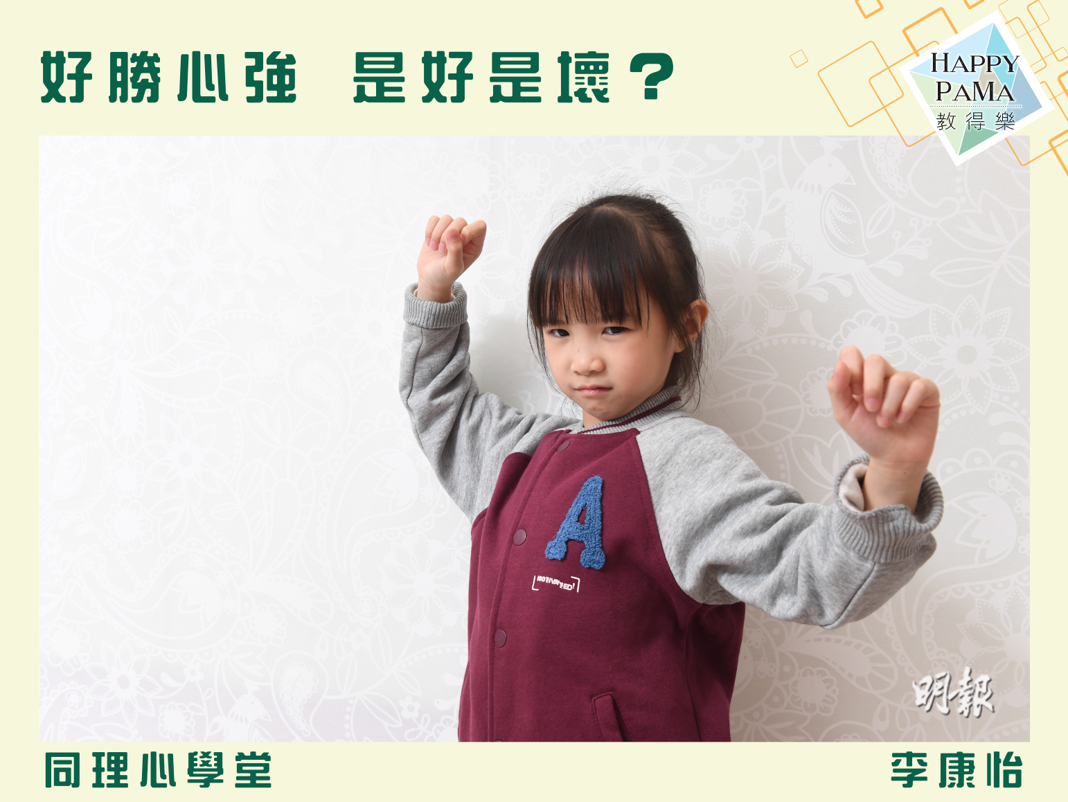 同理心學堂：好勝心強 是好是壞？