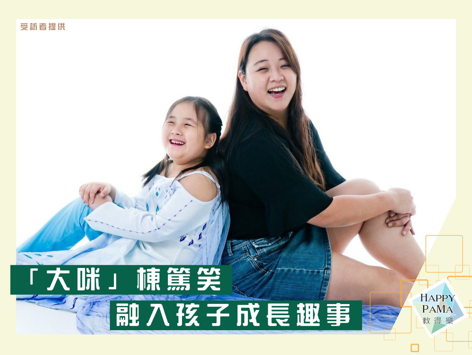 育兒路上：女兒誤寫「玩具」為元貝 成台上笑料 「大咪」棟篤笑 融入孩子成長趣事