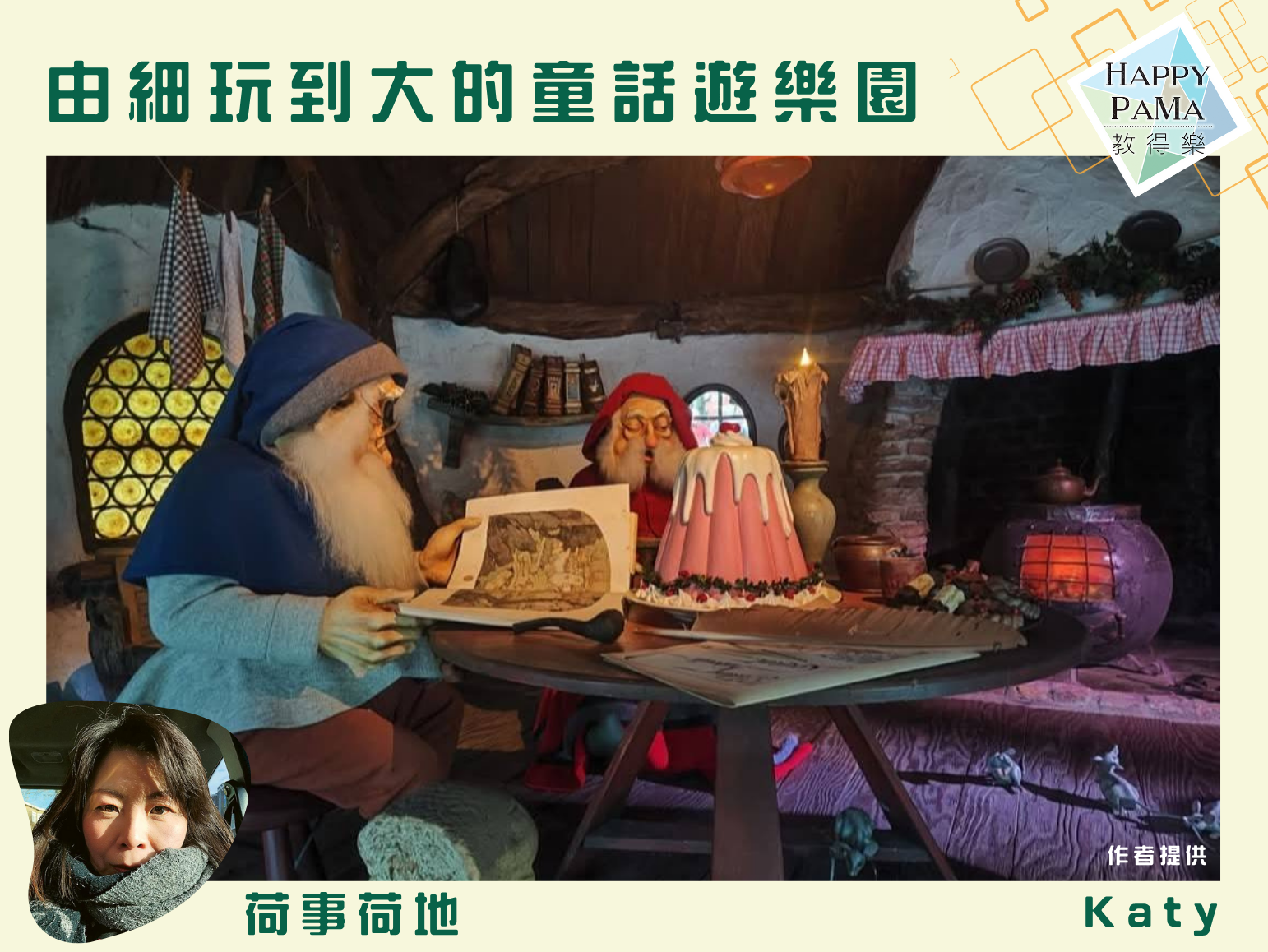 荷事荷地:由細玩到大的童話遊樂園