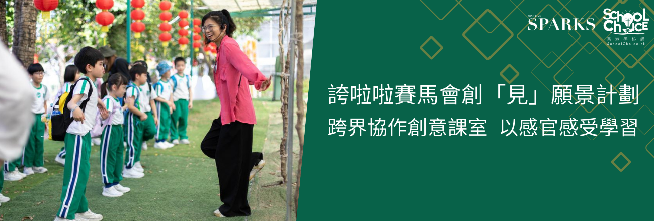 誇啦啦賽馬會創「見」願景計劃 跨界協作創意課室 以感官感受學習
