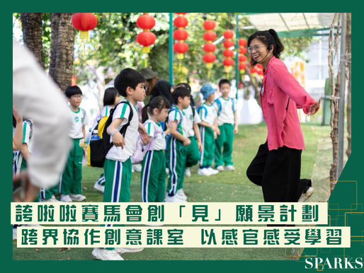 誇啦啦賽馬會創「見」願景計劃 跨界協作創意課室 以感官感受學習