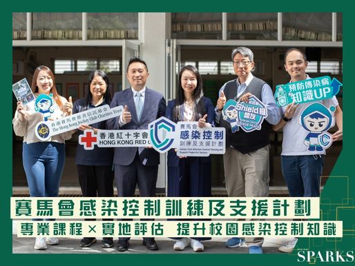 賽馬會感染控制訓練及支援計劃 專業課程×實地評估 提升校園感染控制知識