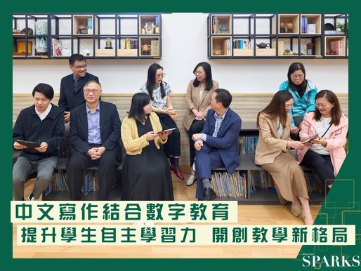中文寫作結合數字教育 提升學生自主學習力 開創教學新格局