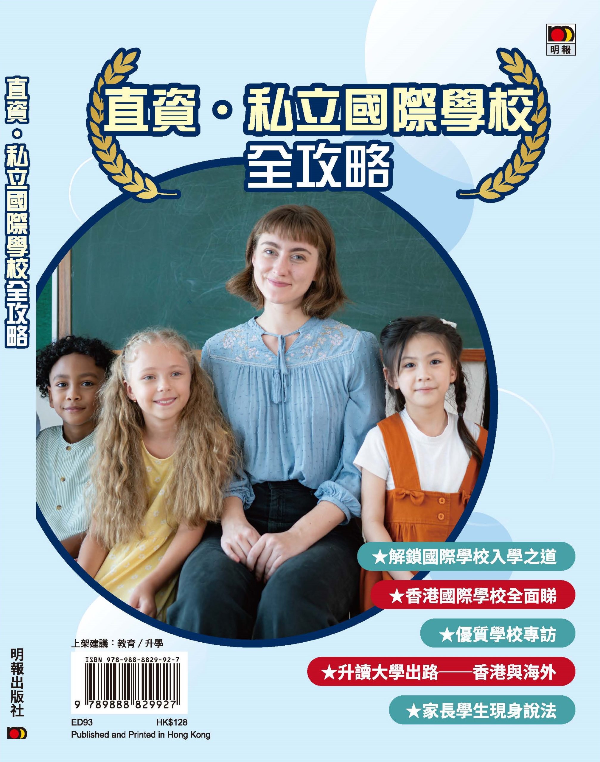 直資•私立國際學校全攻略(售價:HK$128)