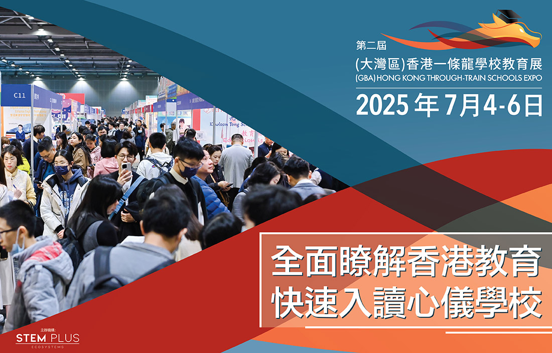 第二屆（大灣區）香港一條龍學校教育展入場門票