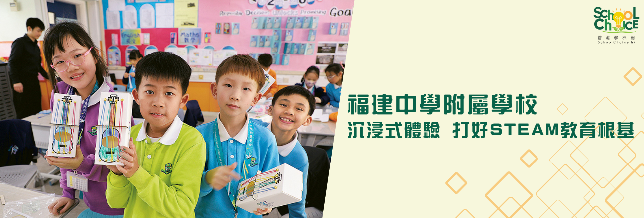 福建中學附屬學校 沉浸式體驗 打好STEAM教育根基