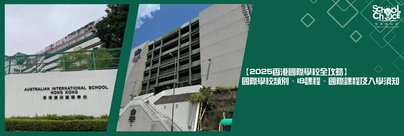 【2025香港國際學校全攻略】國際學校類別、IB課程、國際課程及入學須知