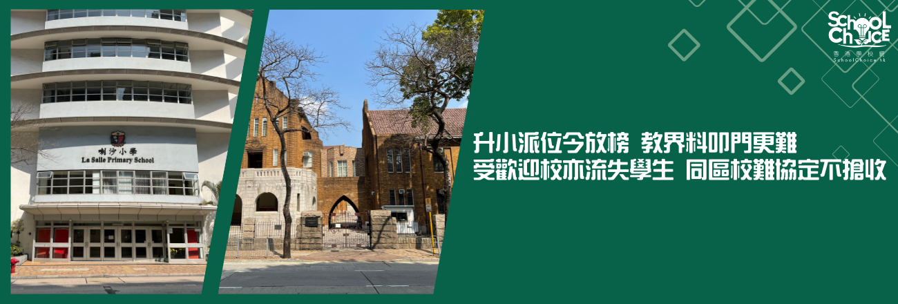 升小派位今放榜 教界料叩門更難 受歡迎校亦流失學生 同區校難協定不搶收