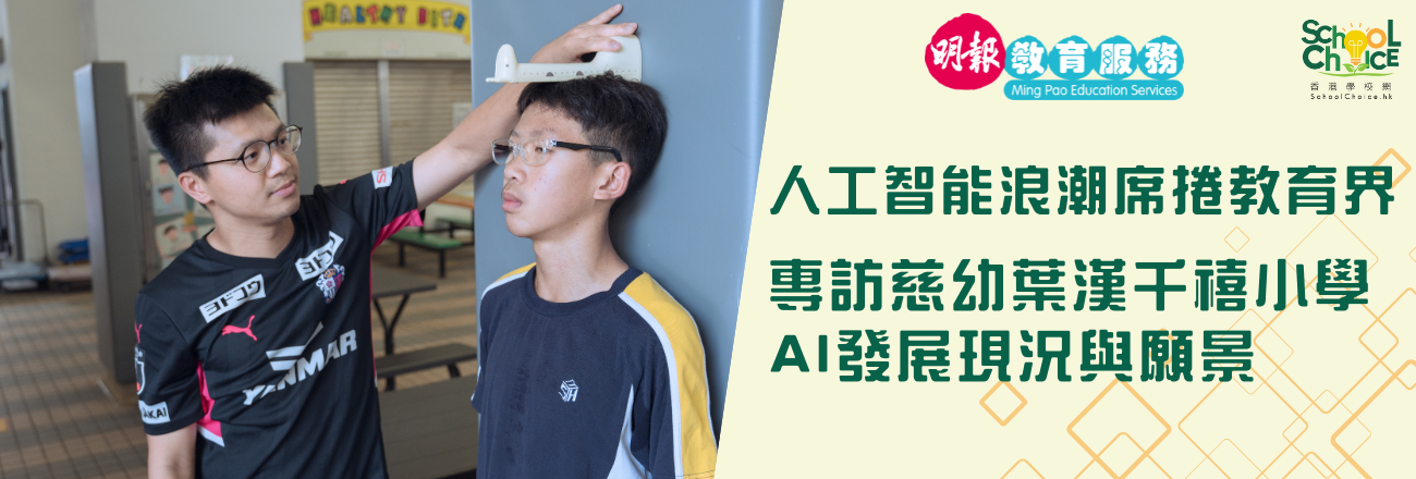 人工智能浪潮席捲教育界 專訪慈幼葉漢千禧小學AI發展現況與願景