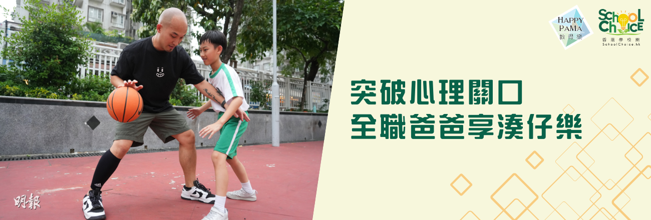 父親節快樂：10年來湊仔煮飯家務一腳踢  全職爸爸：無悔以事業換親子時光