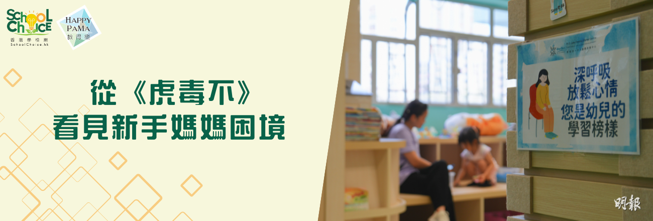 育兒之路：從《虎毒不》反思育兒 做個Happy mom  初為人母挑戰大 尋出口自癒再出發