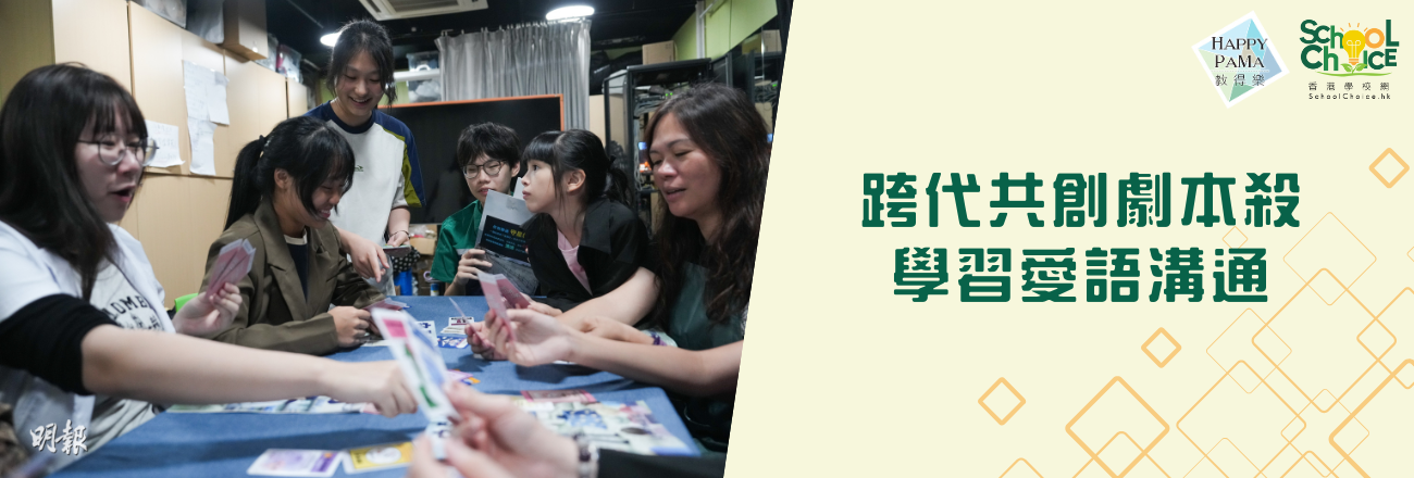 溝通遊戲：年輕人伙拍媽媽輩合寫故事 跨代共創劇本殺 學習愛語溝通