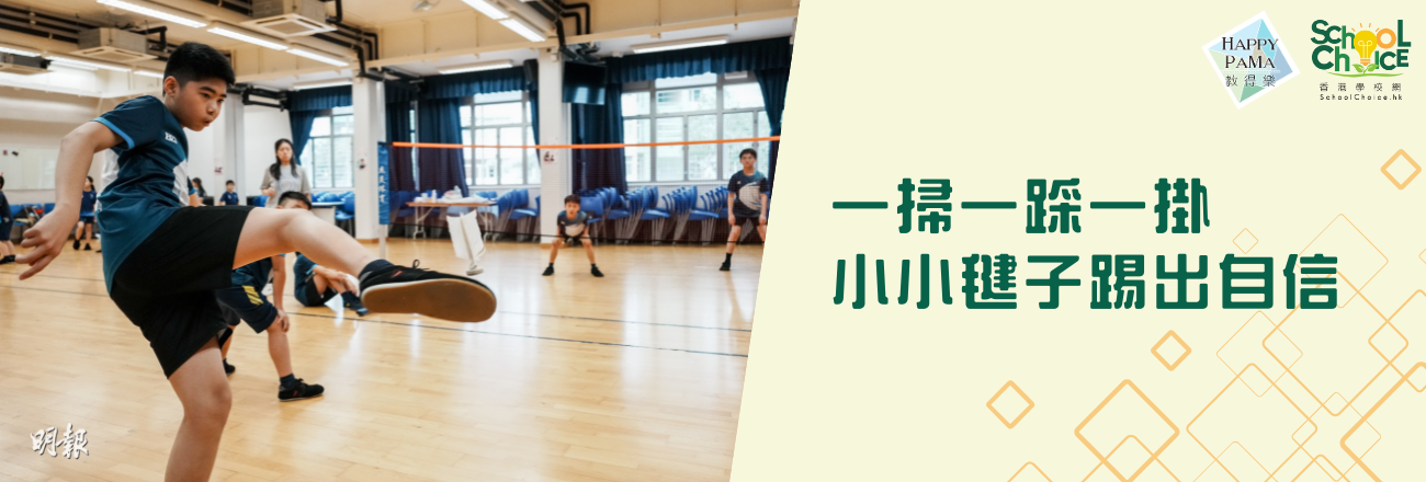 非主流運動：學校力推足毽  成就學生代表香港出賽  一掃一踩一掛 小小毽子踢出自信