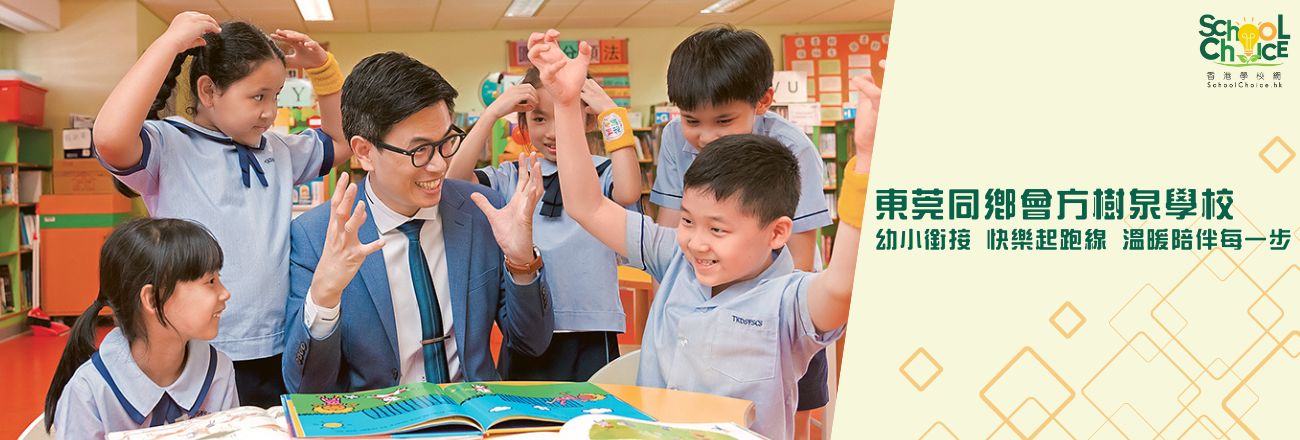 東莞同鄉會方樹泉學校