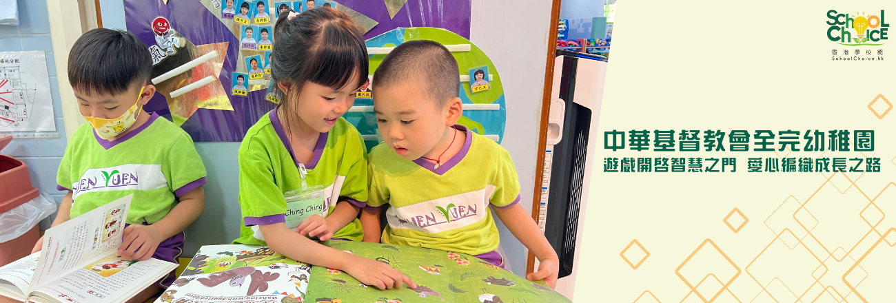 中華基督教會全完幼稚園 遊戲開啟智慧之門 愛心編織成長之路