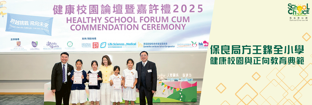 保良局方王錦全小學 健康校園與正向教育典範