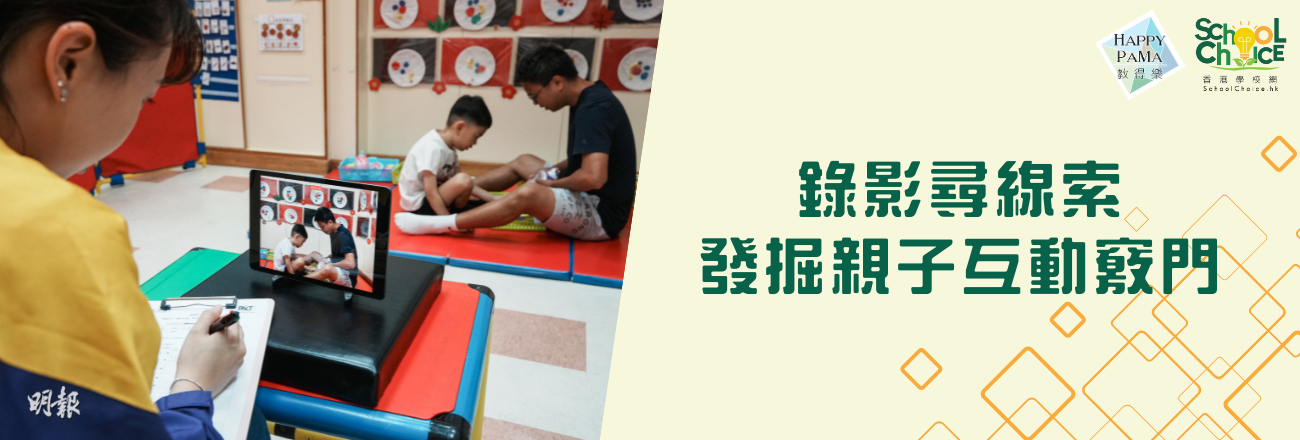 溝通有法：PACT訓練課 錄影分析相處模式 玩遊戲學溝通 打開孩子心門