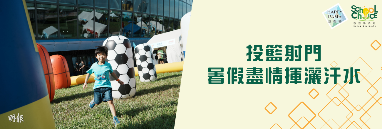 好去處：啟德體育園全新嘉年華  有得玩有得食  投籃射門  暑假盡情揮灑汗水