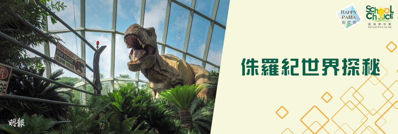 親子旅遊：恐龍現身濱海灣 沉浸侏羅紀世界