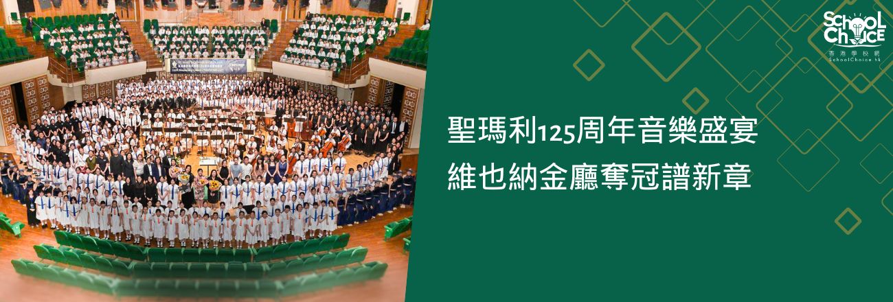 聖瑪利125周年音樂盛宴 維也納金廳奪冠譜新章