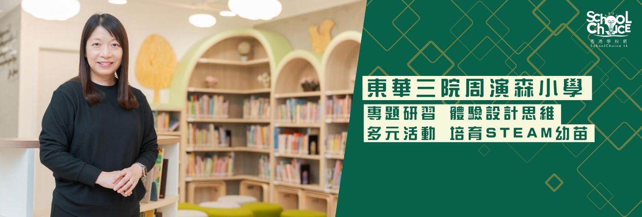 東華三院周演森小學 專題研習 體驗設計思維 多元活動 培育STEAM幼苗