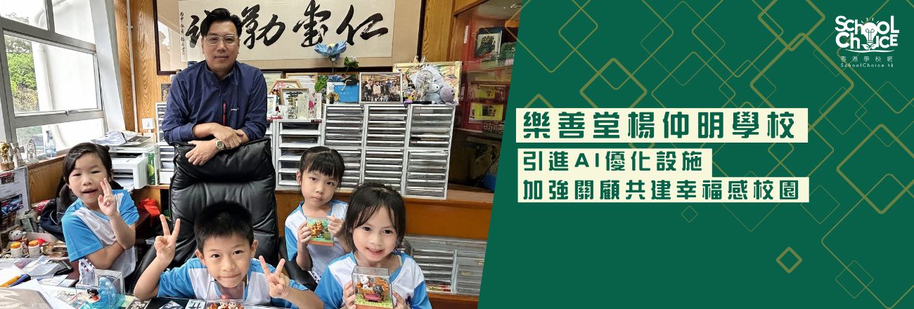 樂善堂楊仲明學校 引進AI優化設施 加強關顧共建幸福感校園