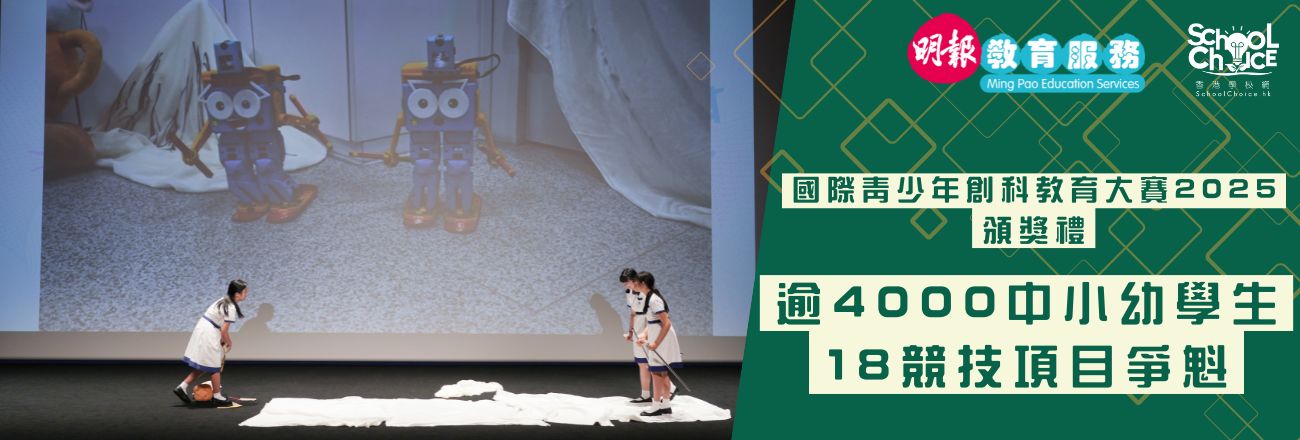 國際青少年創科教育大賽2025頒獎禮 逾4000中小幼學生 18競技項目爭魁