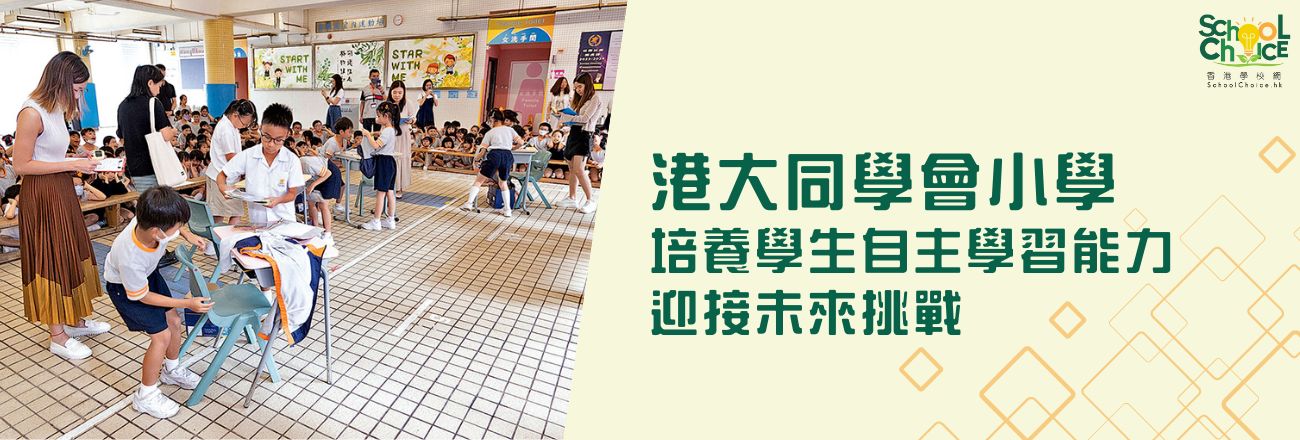 港大同學會小學 培養學生自主學習能力 迎接未來挑戰