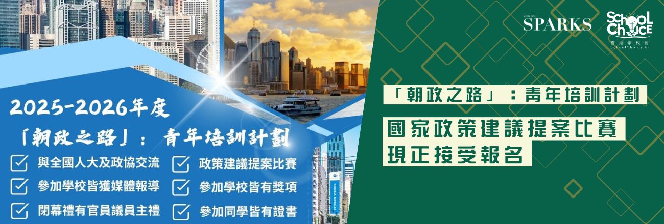 「朝政之路」：青年培訓計劃 國家政策建議提案比賽現正接受報名