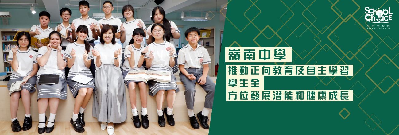 嶺南中學 推動正向教育及自主學習 學生全方位發展潛能和健康成長