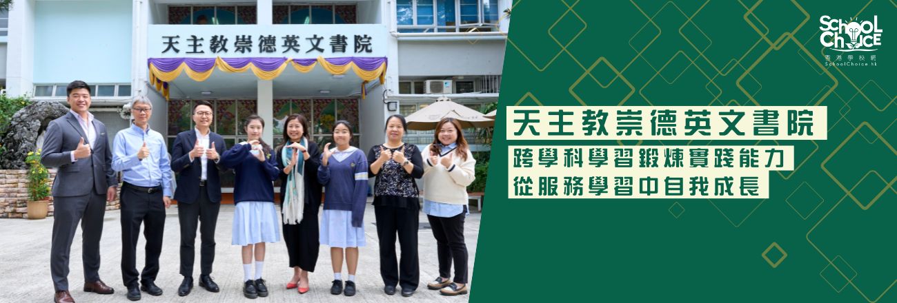 天主教崇德英文書院 跨學科學習鍛煉實踐能力 從服務學習中自我成長