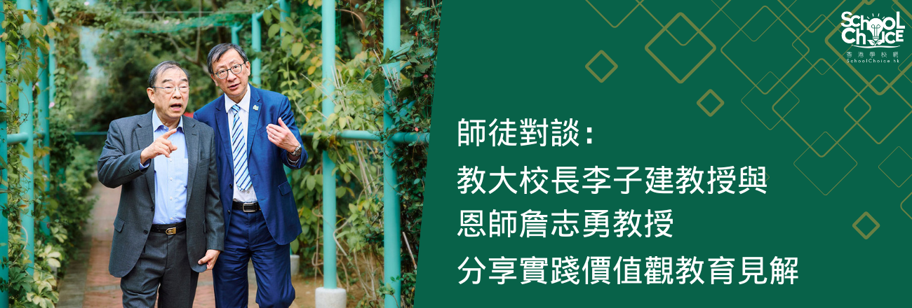 教大校長李子建教授與恩師詹志勇教授