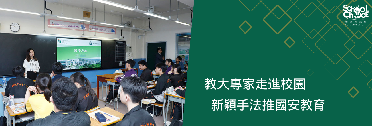 教大專家走進校園  新穎手法推國安教育