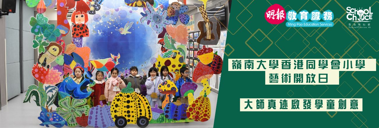 嶺南大學香港同學會小學 藝術開放日 大師真迹啟發學童創意