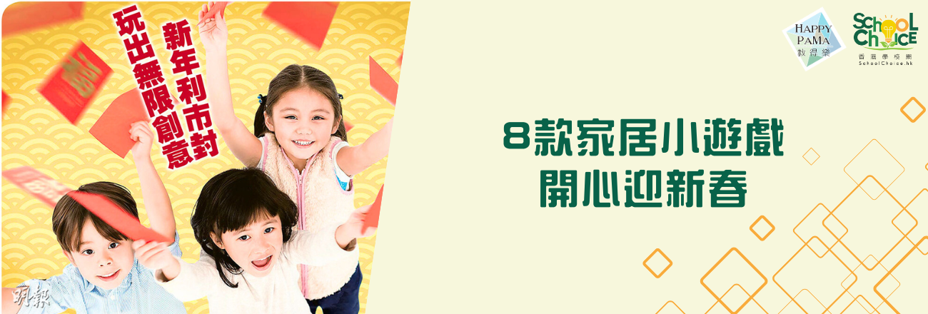 好玩新年：利市封變龍門 外賣餐單組對聯  8款家居小遊戲 開心迎新春