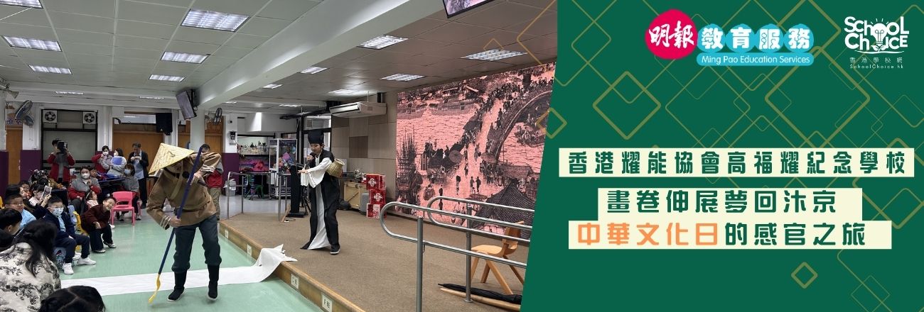 香港耀能協會高福耀紀念學校 畫卷伸展夢回汴京 中華文化日的感官之旅